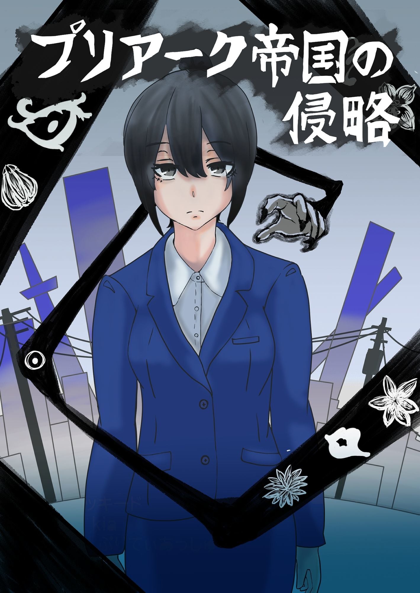 プリアーク帝国の侵略