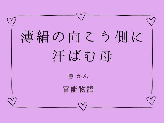 薄絹の向こう側に汗ばむ母