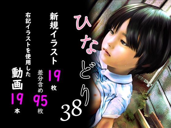 痴態画集ひなどり38 動画19本 画像19枚（カットイン差分含95枚）