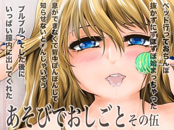 あそびでおしごと その伍