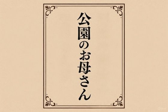 小説 公園のお母さん