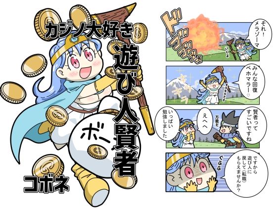 カジノ大好き遊び人賢者