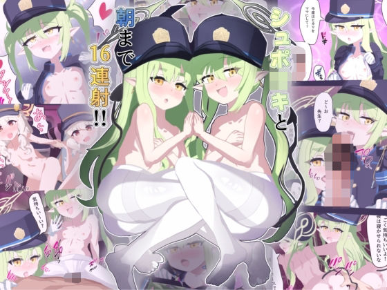 シュポ○キと朝まで16連射！！
