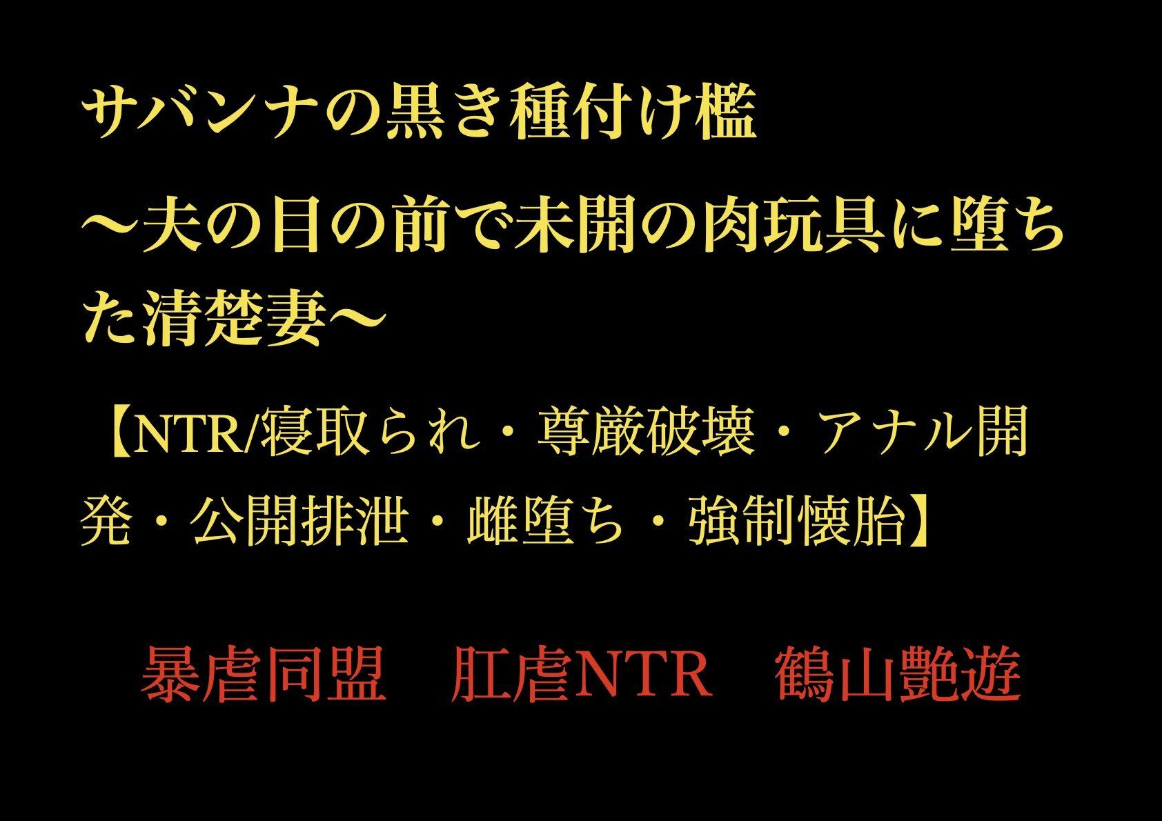 サバンナの黒き種付け檻 〜夫の目の前で未開の肉玩具に堕ちた清楚妻〜 【NTR/寝取られ・尊厳破壊・アナル開発・公開排泄・雌堕ち・強●懐胎】