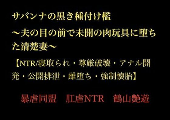 サバンナの黒き種付け檻 〜夫の目の前で未開の肉玩具に堕ちた清楚妻〜 【NTR/寝取られ・尊厳破壊・アナル開発・公開排泄・雌堕ち・強●懐胎】