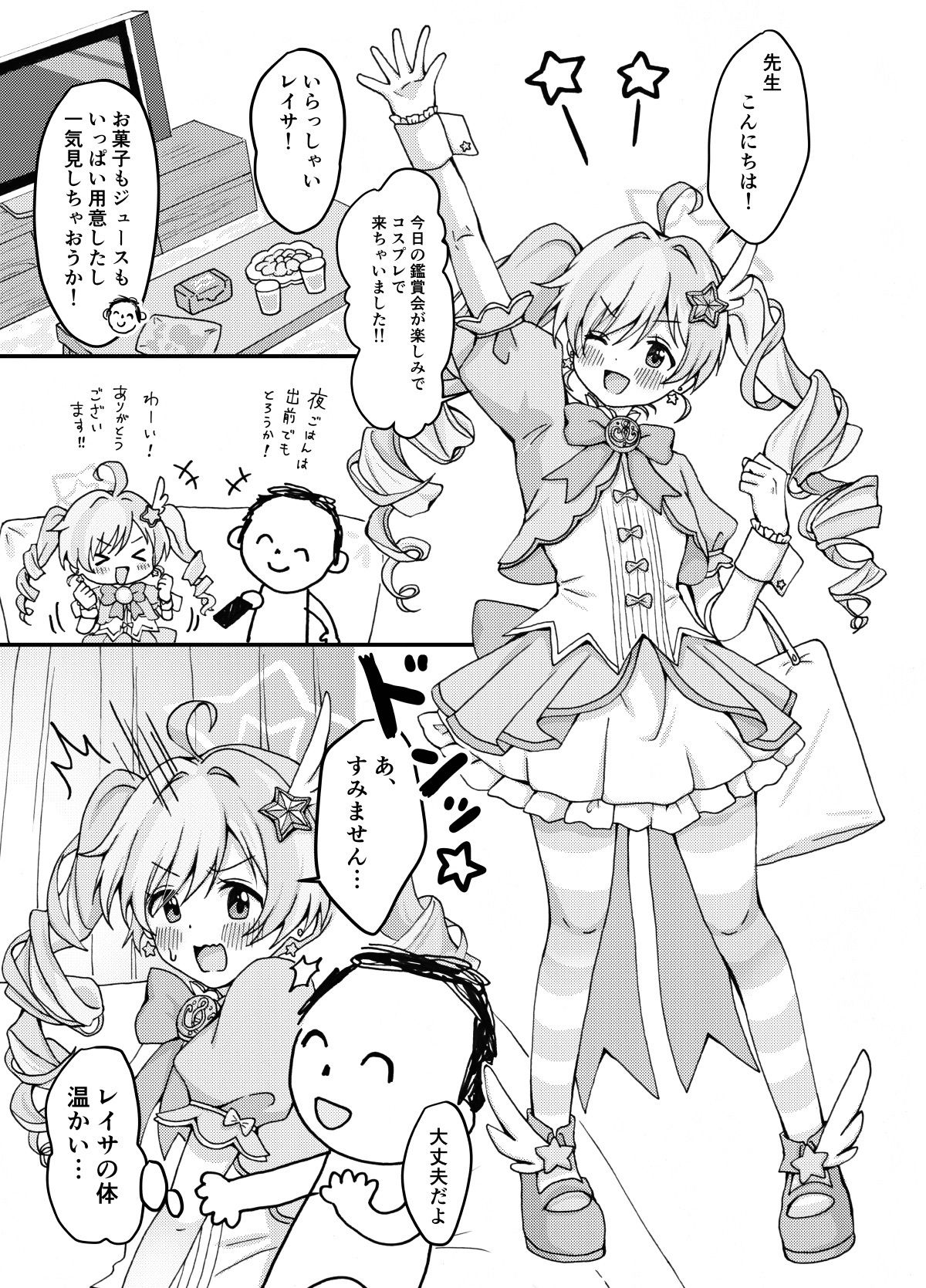 魔法少女レイサと先生の長い夜