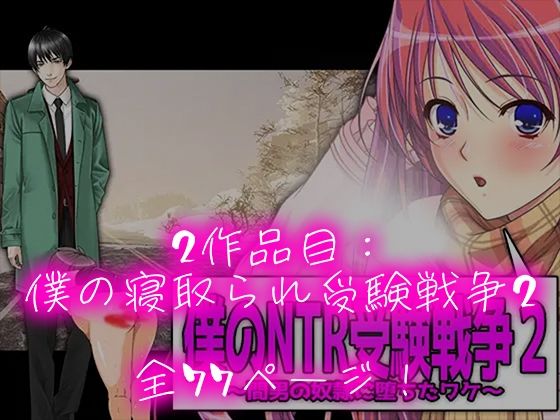 僕の寝取られ受験戦争=3部作セット=