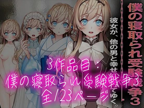 僕の寝取られ受験戦争=3部作セット=