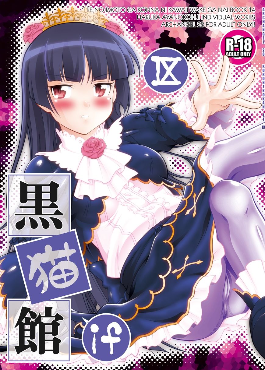 黒猫館 if IX