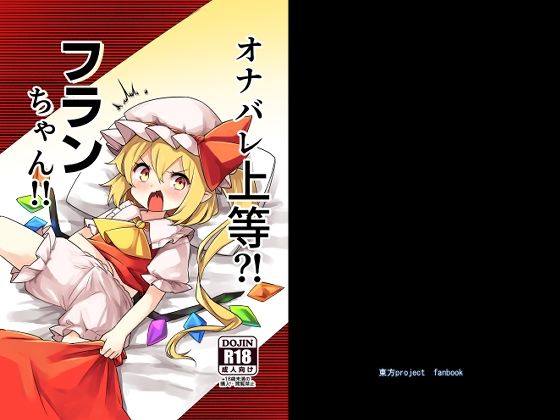 オナバレ上等？！フランちゃん！！