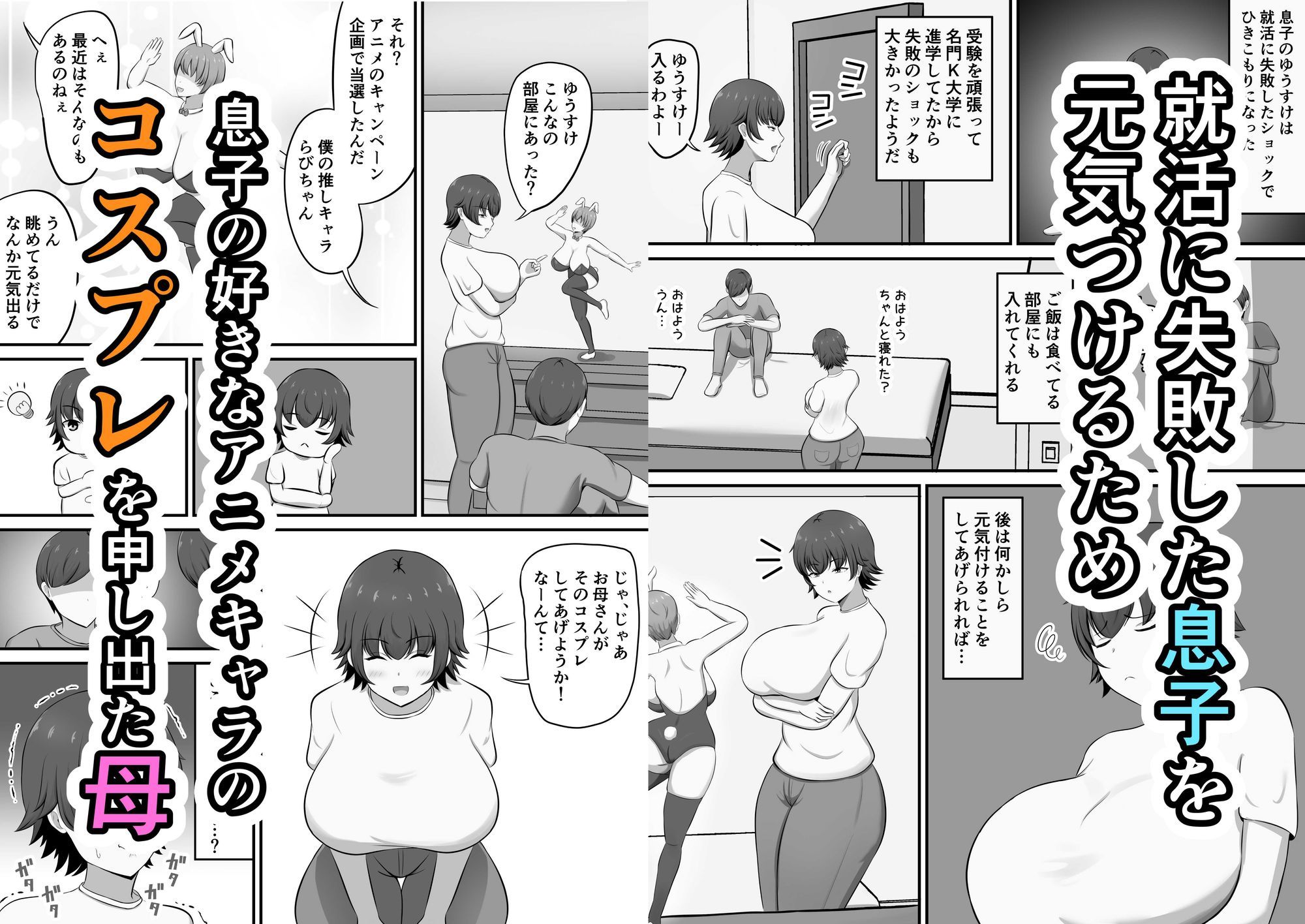 就活のご褒美で息子とコスプレエッチすることになったんだが！？