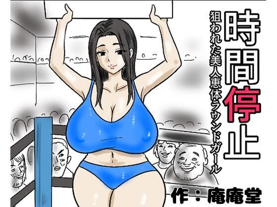 時間停止 狙われた美人恵体ラウンドガール