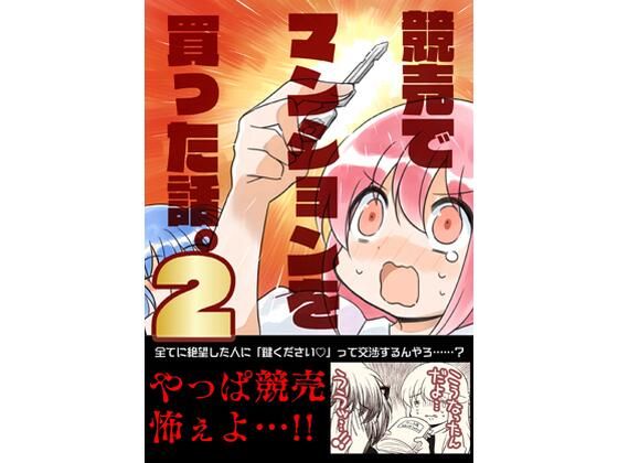 競売でマンションを買った話。2
