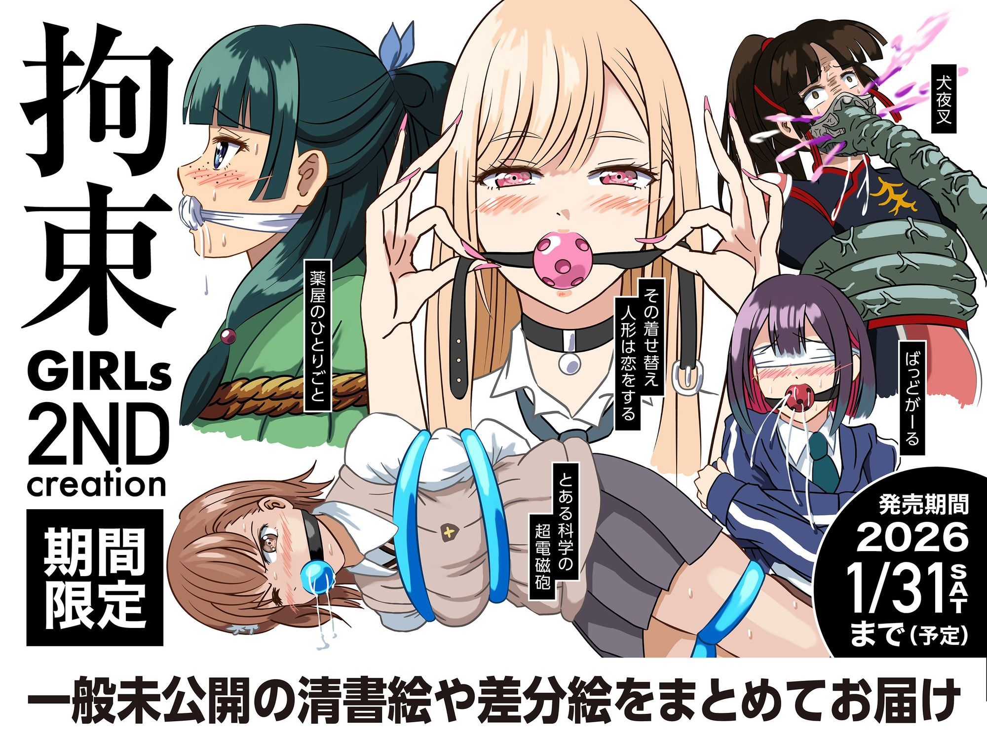 拘束GIRLs 2NDcreation