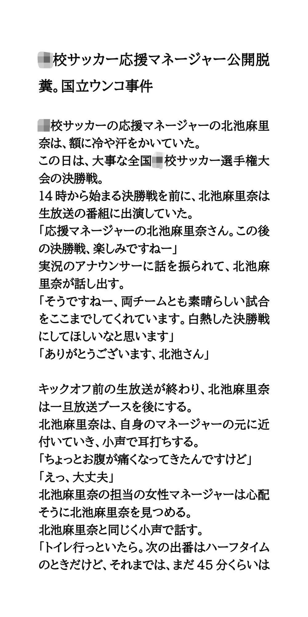 ●●サッカー応援マネージャー公開脱糞。国立ウンコ事件