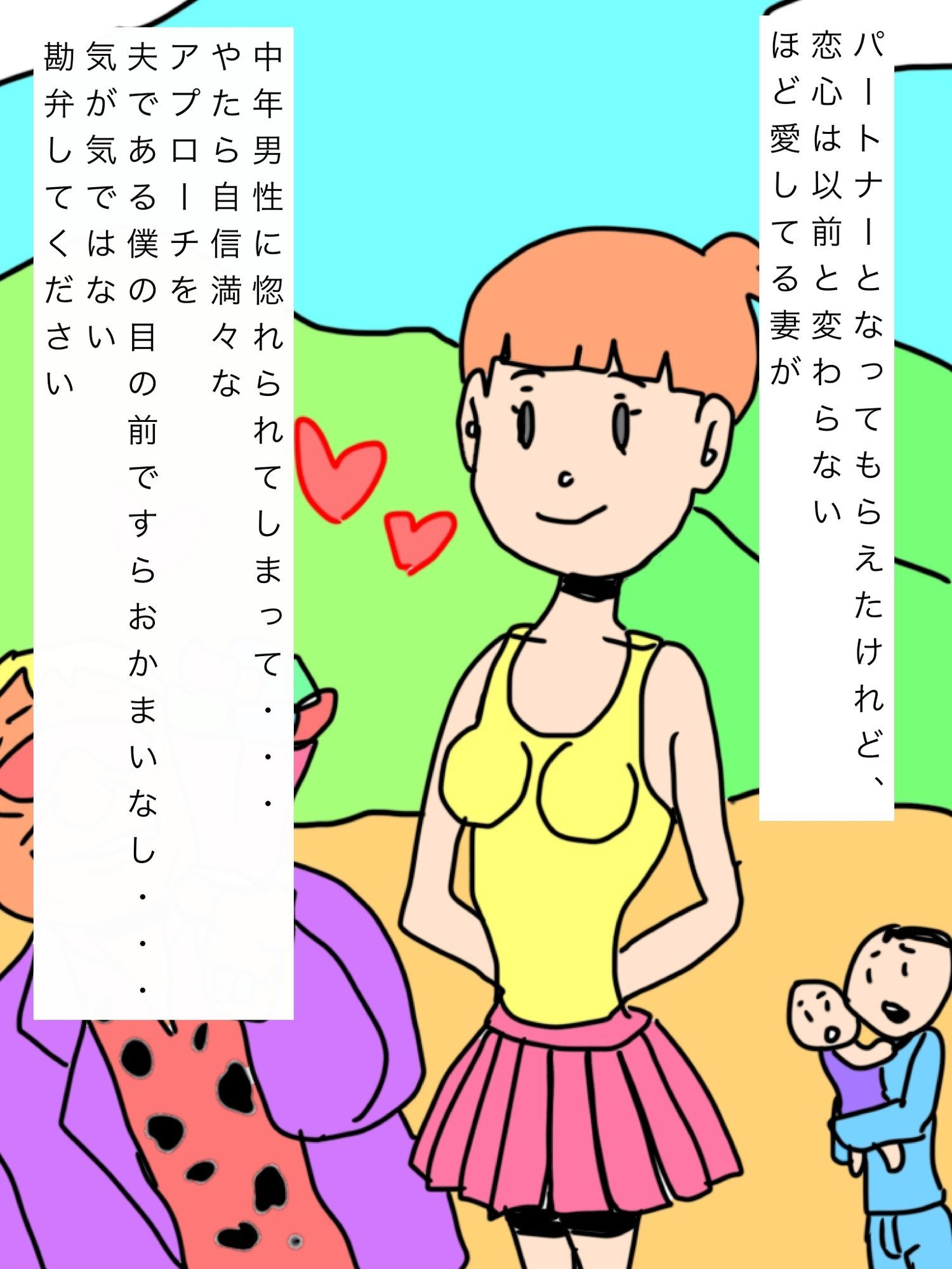 妻が男に恋されて