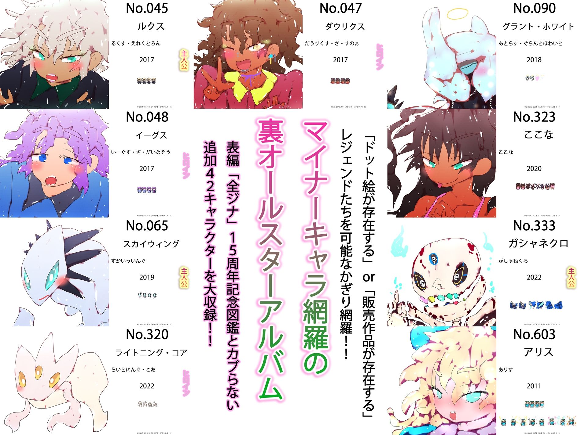 【描き下ろしアリ】裏ジナ全看板娘大図鑑DLC追加コンテンツ付属パッチ補完目録