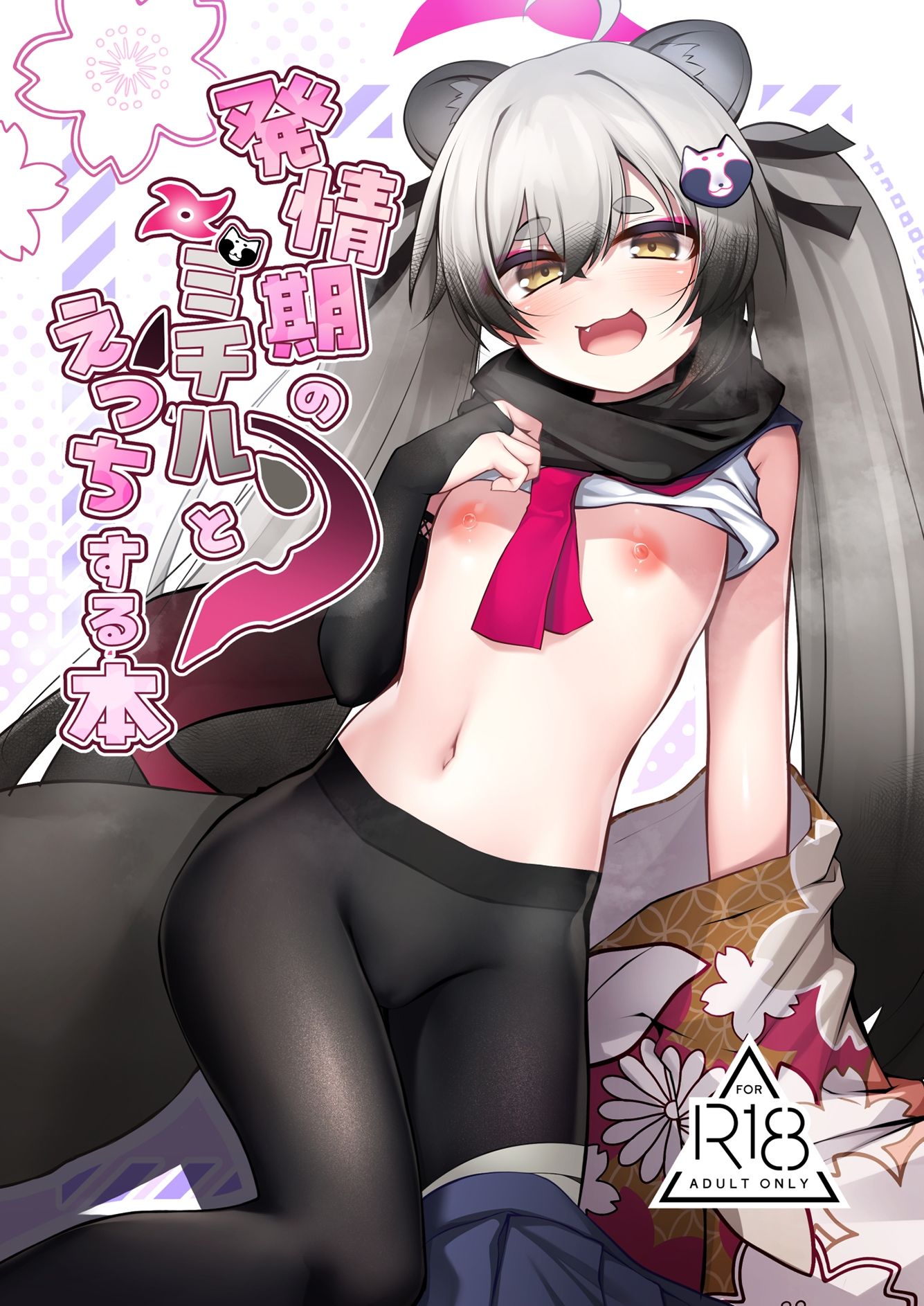発情期のミチルとえっちする本