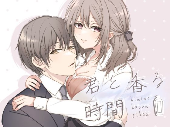 君と香る時間