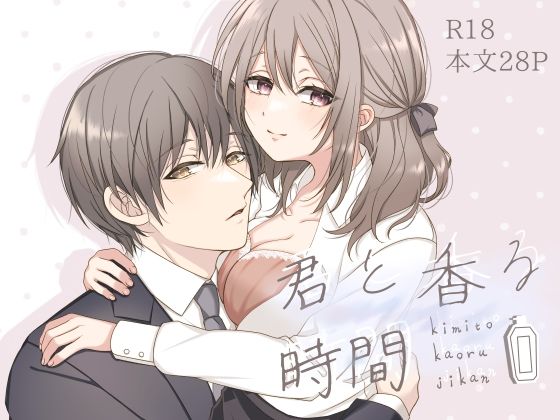 君と香る時間