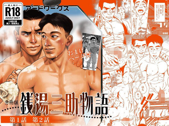 【分冊版】銭湯三助物語 第1・2話