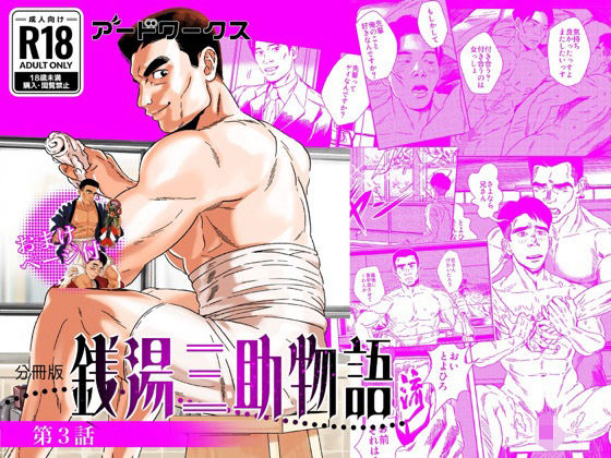 【分冊版】銭湯三助物語 第3話