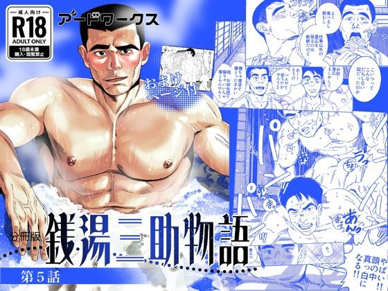 【分冊版】銭湯三助物語 第5話