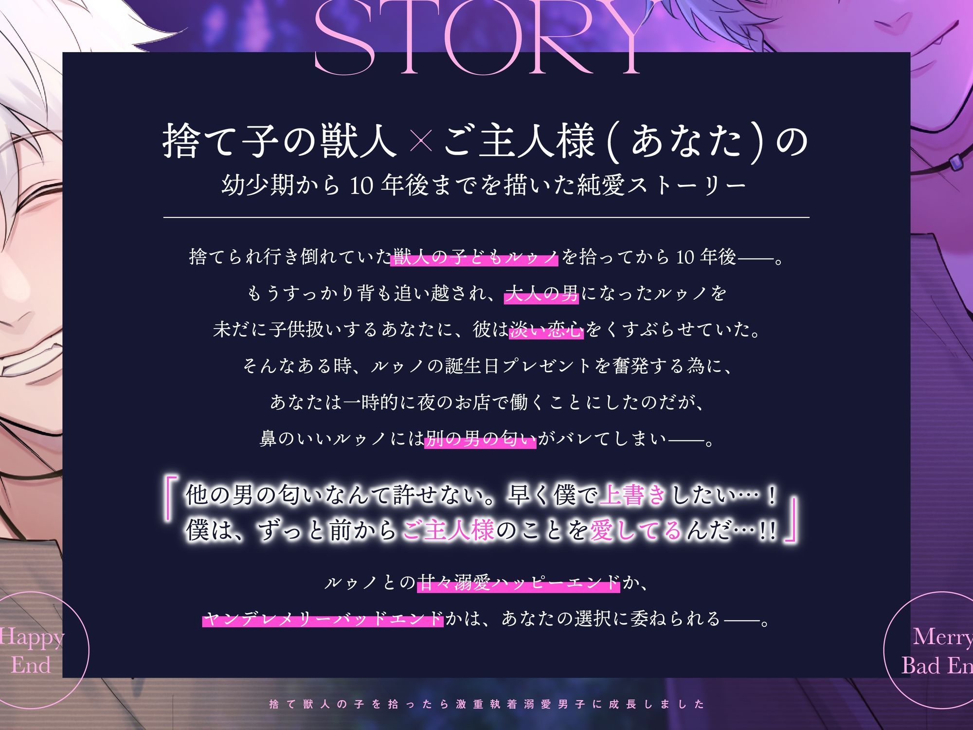 【たっぷり143分！！】捨て獣人の子を拾ったら激重執着溺愛男子に成長しました〜甘々ハッピーエンド×ヤンデレメリバの分岐END〜
