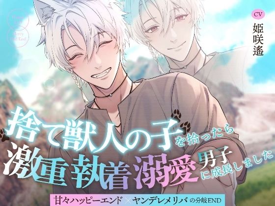 【たっぷり143分！！】捨て獣人の子を拾ったら激重執着溺愛男子に成長しました〜甘々ハッピーエンド×ヤンデレメリバの分岐END〜