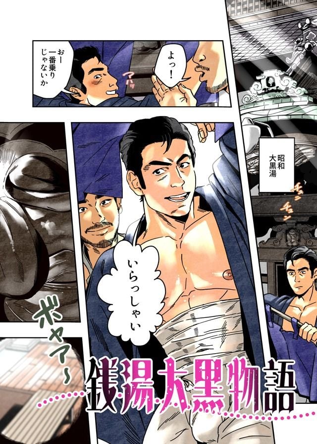 【分冊版】銭湯三助物語 第7話