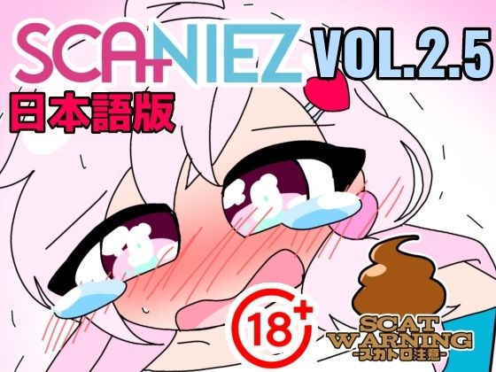 SCANIEZ vol.2.5 ペニーファミリーの超〜ハチャメチャスカトロライフ（はーと） 日本語
