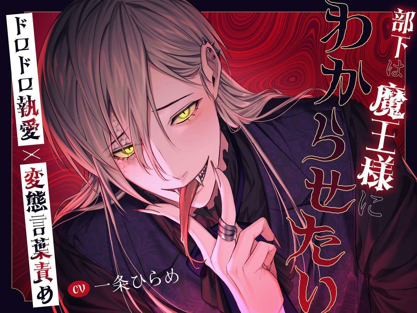 【たっぷり145分！！】部下は魔王様にわからせたい〜ドロドロ執愛×変態言葉責め〜