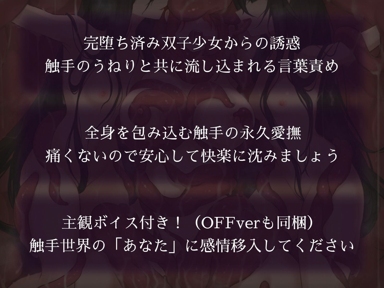 触手世界に堕ちたあなたと苗床調教済み双子少女