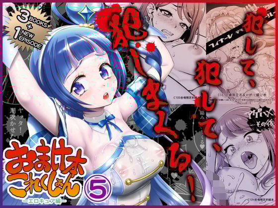 おまけ本これくしょん5 -エロキュア編-