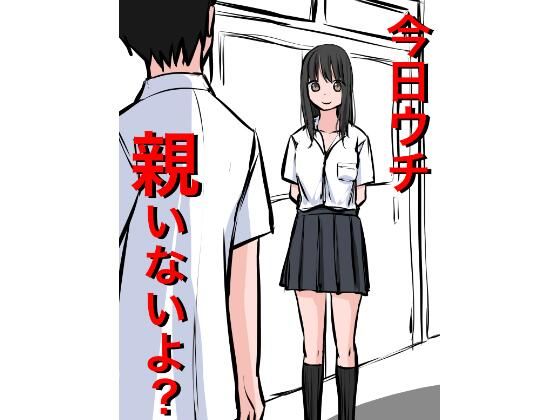 1202 今日ウチ親いないよ？