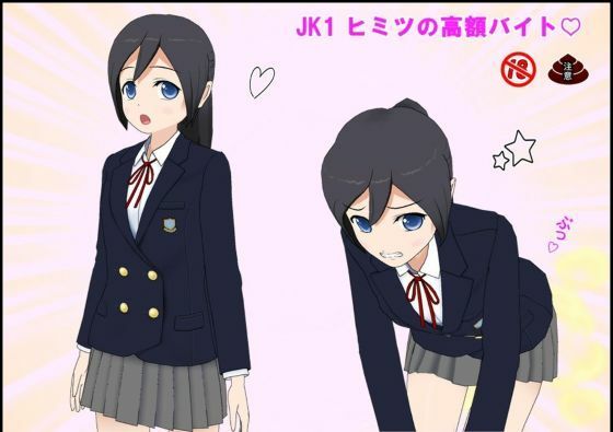 JK1 ヒミツの高額バイト