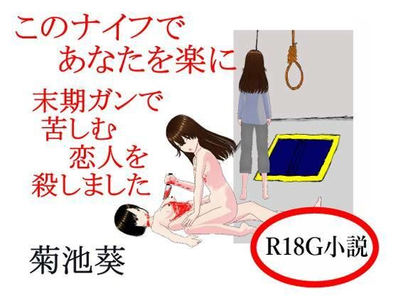 このナイフであなたを楽に 末期ガンで苦しむ恋人を殺しました