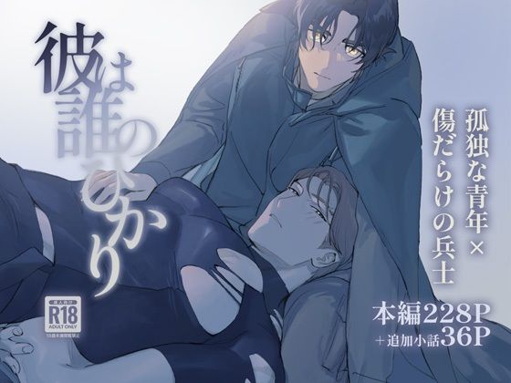 彼は誰のひかり