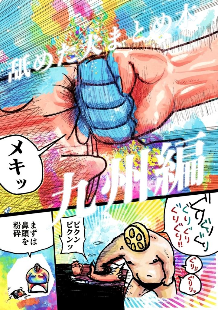 舐めた犬まとめ本【九州編】