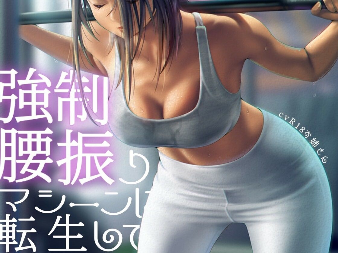 強●腰振りマシーンに転生して