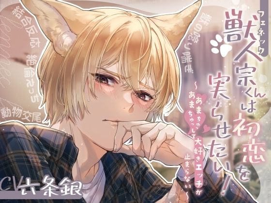 獣人（フェネック）宗くんは初恋を実らせたい！ 〜あまあまちゅっちゅっして大好きエッチが止まらない〜