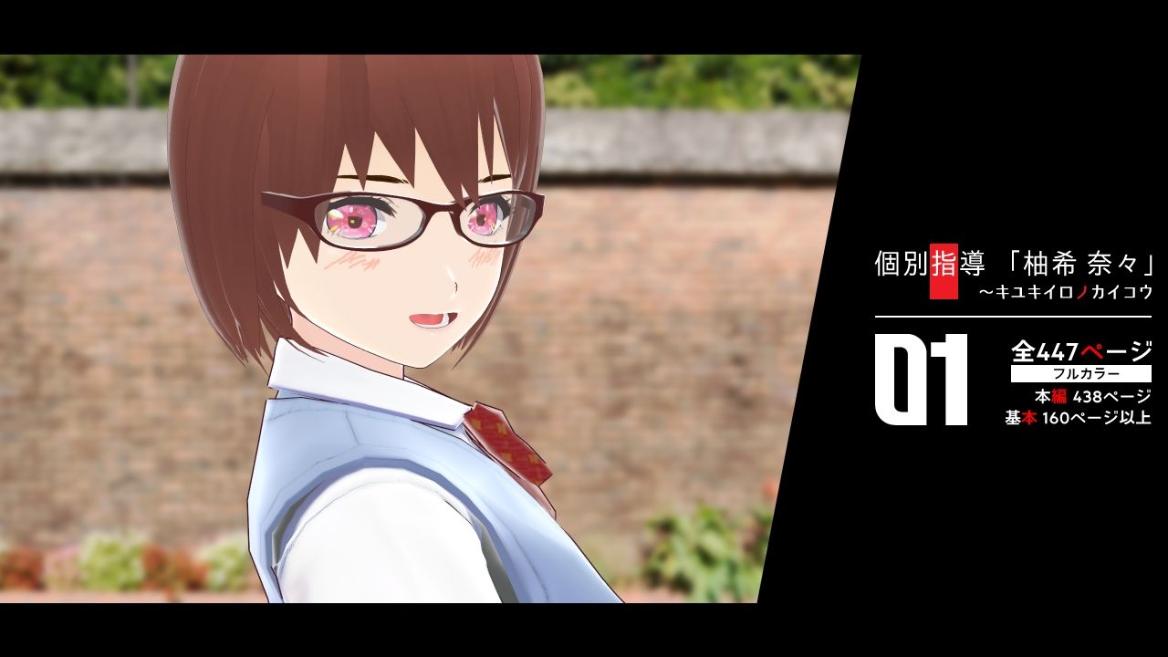個別指導 「柚希奈々」 キユキイロノカイコウ 01