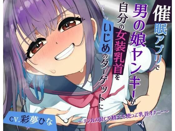 【常識改変】催●アプリで男の娘ヤンキーが自分の女装乳首をいじめのターゲットに 〜チンカス混じり精子を使って乳首オナニー〜