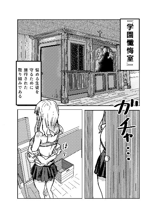 学園懺悔室