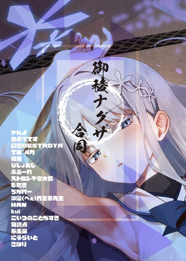 御稜ナグサ合同