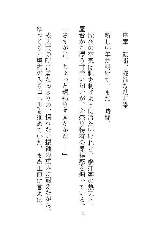 初詣に強欲な幼馴染に神社の裏へ連れ込まれ、自分じゃ着直せない振袖の裾を捲られて、逃げ場のない圧迫絶頂で中までぐちゃとろに暴かれました。