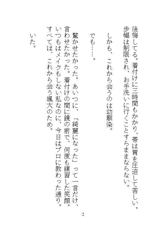 初詣に強欲な幼馴染に神社の裏へ連れ込まれ、自分じゃ着直せない振袖の裾を捲られて、逃げ場のない圧迫絶頂で中までぐちゃとろに暴かれました。