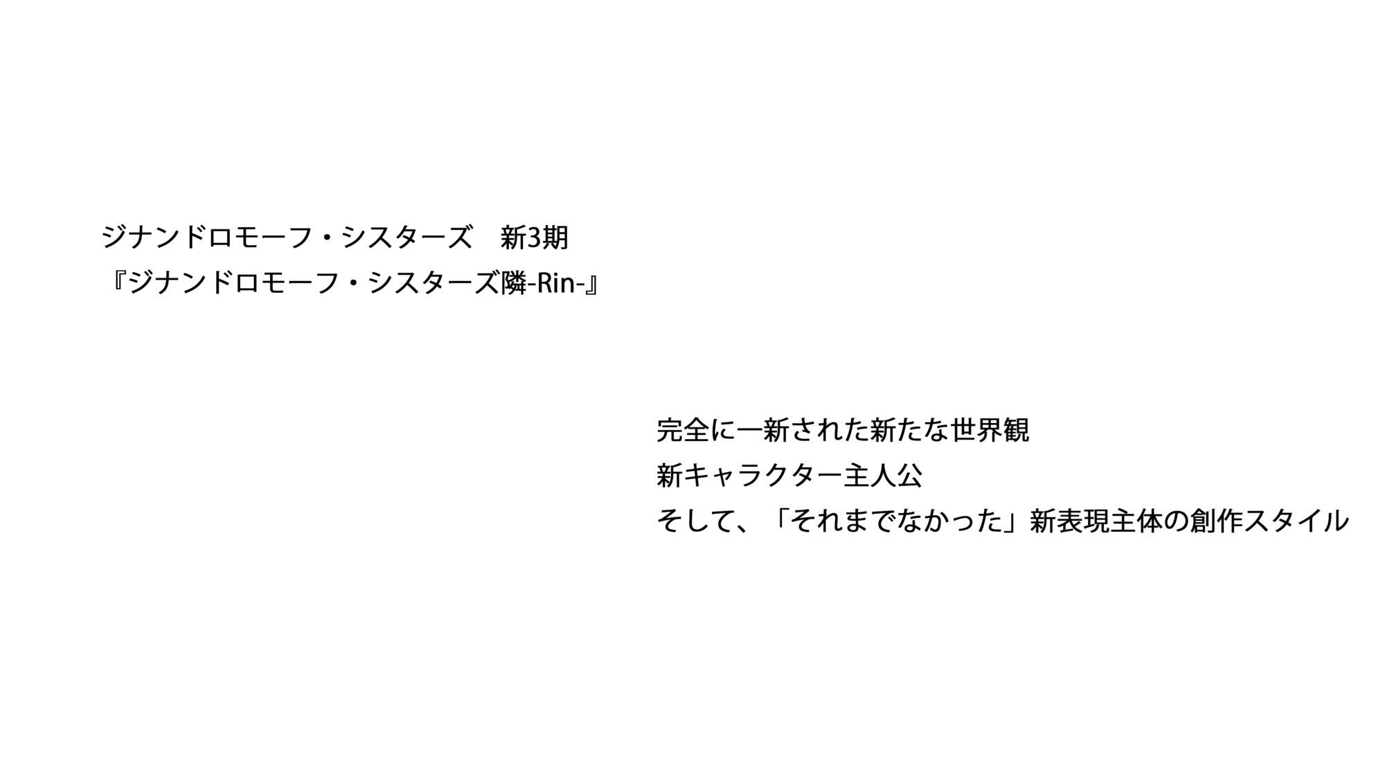 ジナンドロモーフ・シスターズ隣-Rin-
