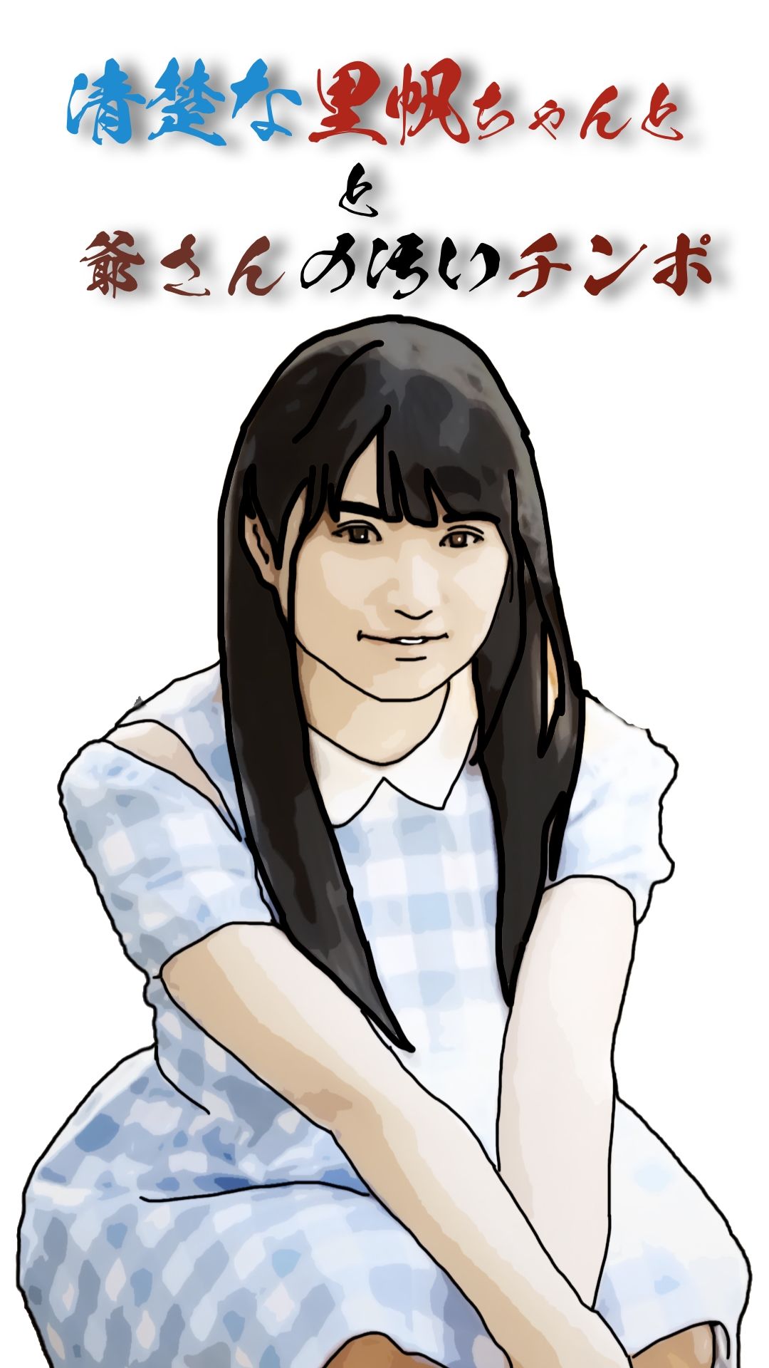 清楚な里帆ちゃんと爺さんの汚いチンホ？