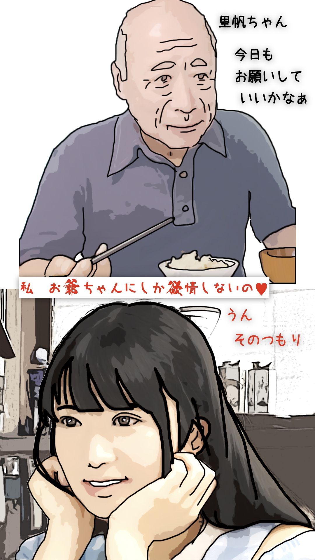 清楚な里帆ちゃんと爺さんの汚いチンホ？